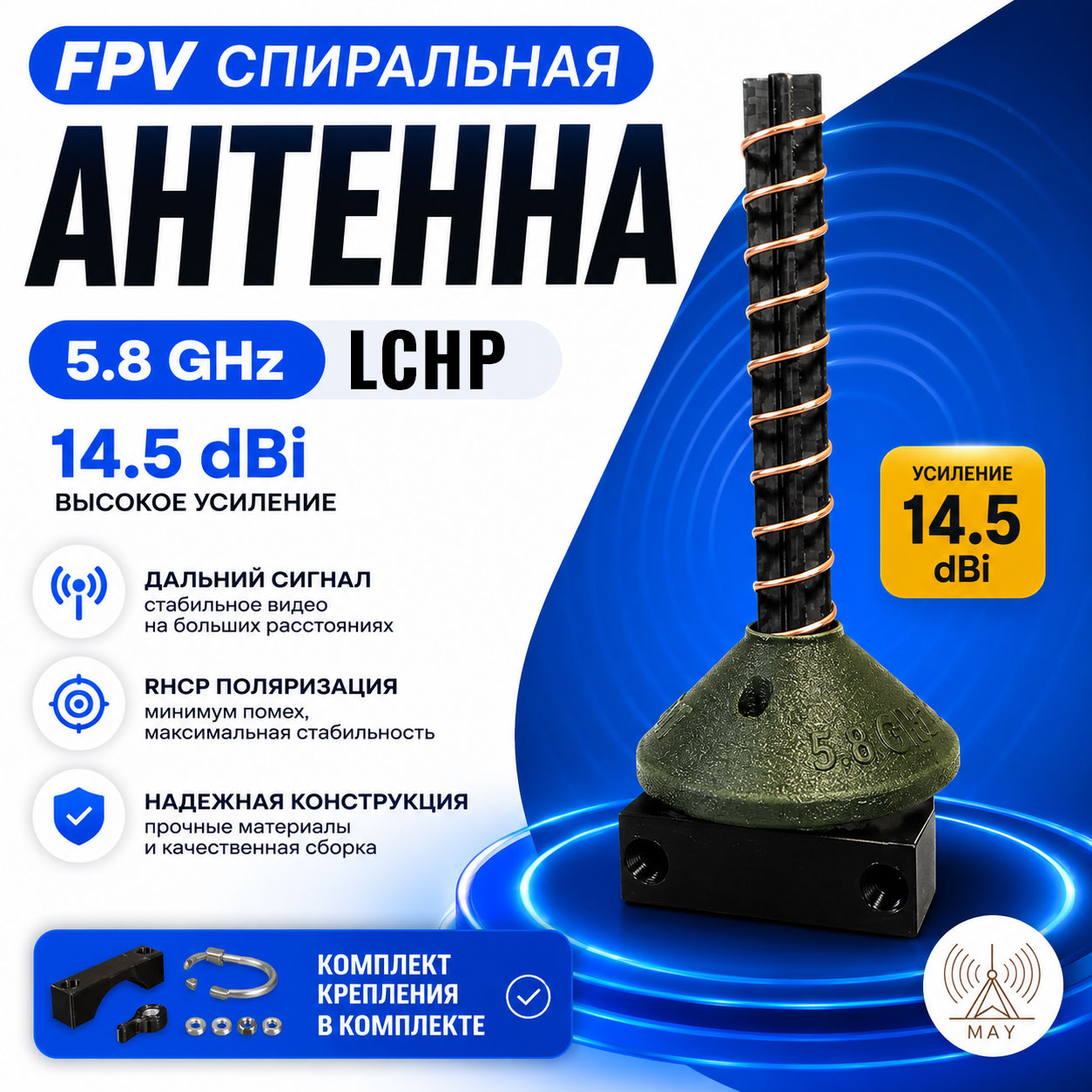 Спиральная антенна 5.8 GHz LHCP 14.5 dBi для DJI O3/O4