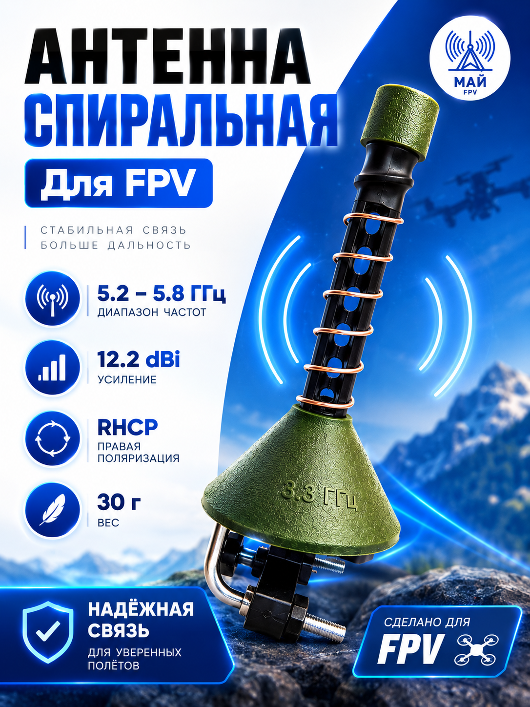 FPV Спиральная 3.3 GHz RHCP 12.2 dBi