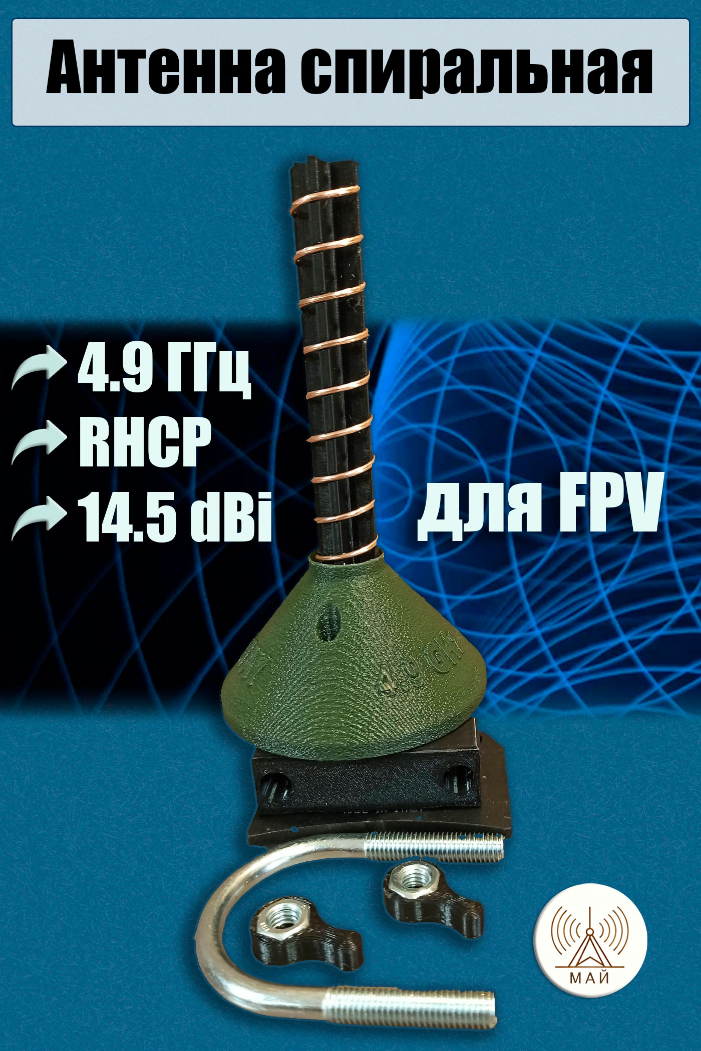 FPV Спиральная 4.9 GHz RHCP 14.5 dBi